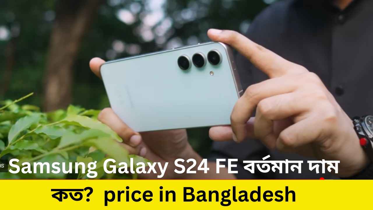 Samsung Galaxy S24 FE বর্তমান দাম কত  price in Bangladesh