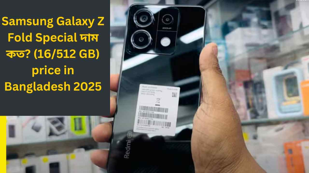 Samsung Galaxy Z Fold Special দাম কত (16512 GB) price in Bangladesh 2025