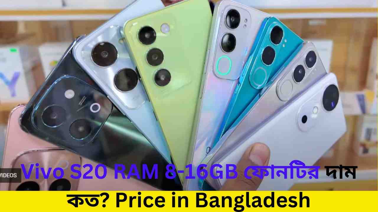 Vivo S20 RAM 8-16GB ফোনটির দাম কত Price in Bangladesh